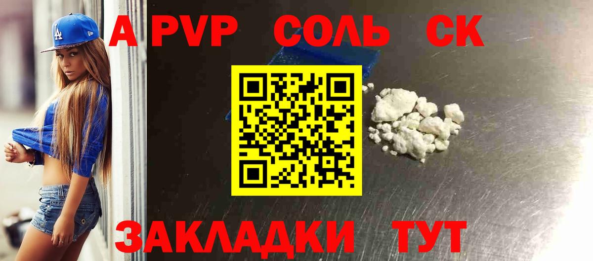 A PVP Соль Ишим