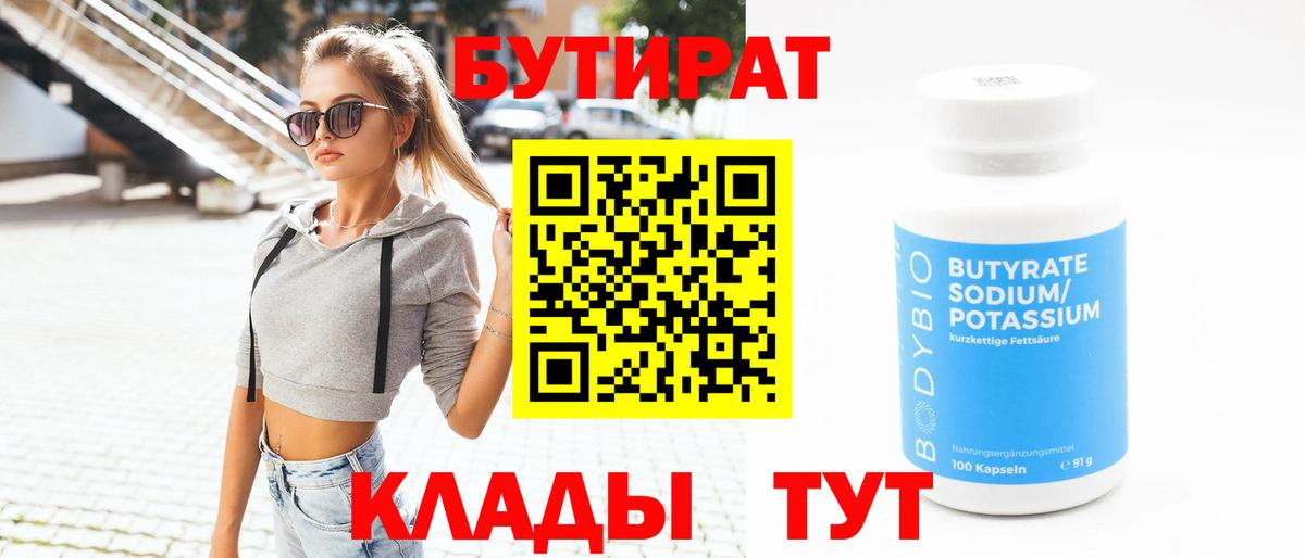 Ишим  БУТИРАТ 99%  Вход с VPN 