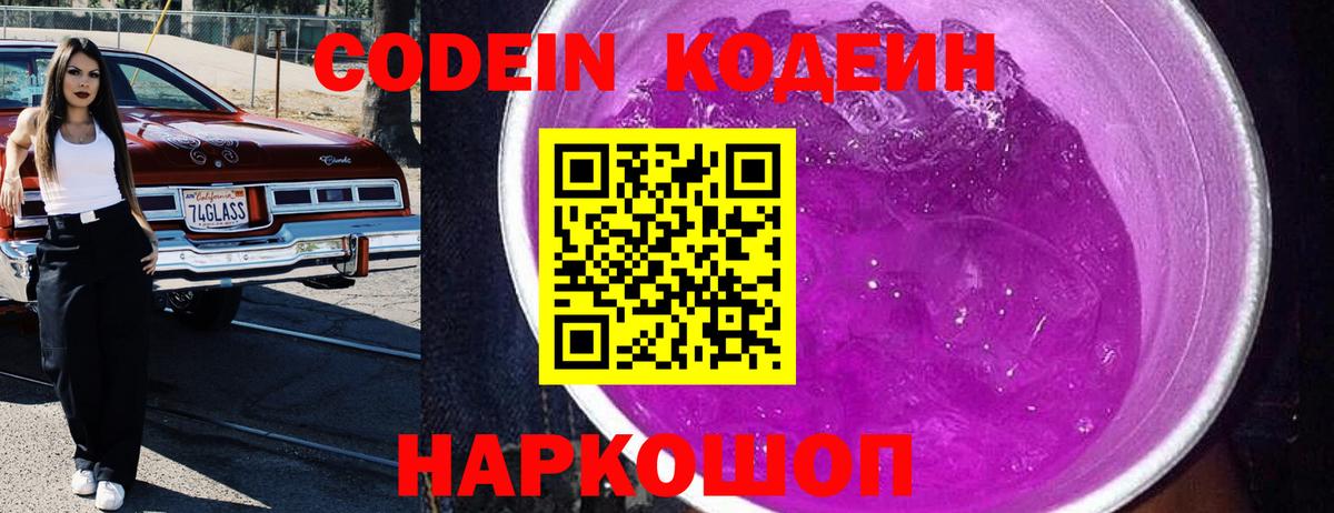 Кодеиновый сироп Lean Purple Drank Ишим